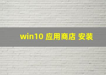 win10 应用商店 安装